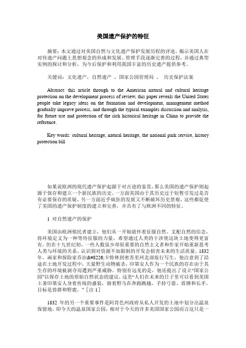 美国遗产保护的特征