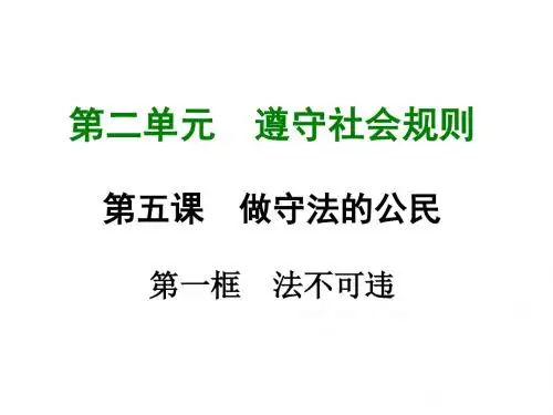 最新人教部编八年级道德与法治上册课件_第五课 第一框  法不可违 (共20张PPT)