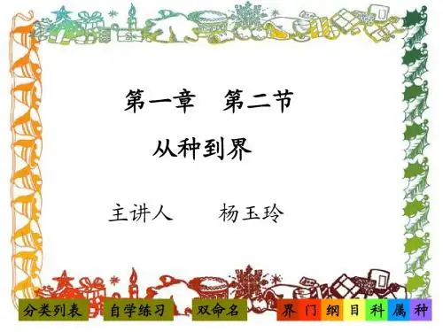 八年级生物从种到界课件2 新人教版