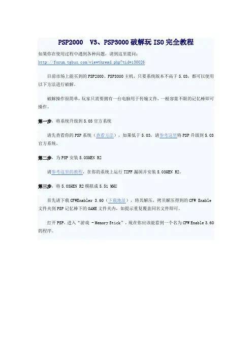 PSP2000 V3、PSP3000破解玩ISO完全教程