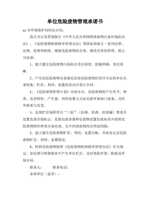 单位危险废物管理承诺书