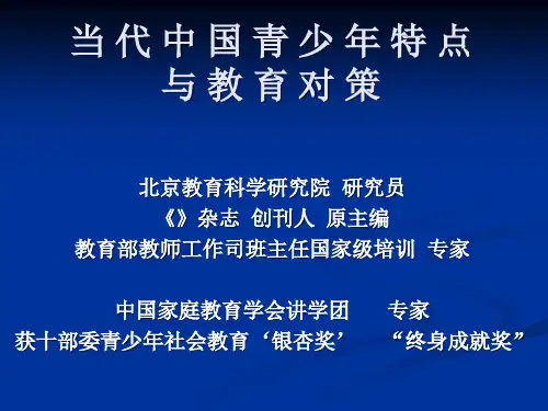 当代青少年特点与学校德育精品PPT课件