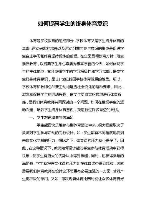 如何提高学生的终身体育意识