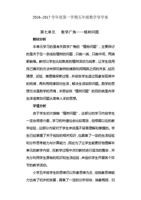 2016年秋新人教版五年级上数学第七单元《植树问题》导学案