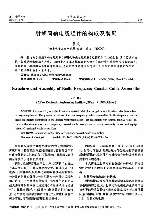 射频同轴电缆组件的构成及装配