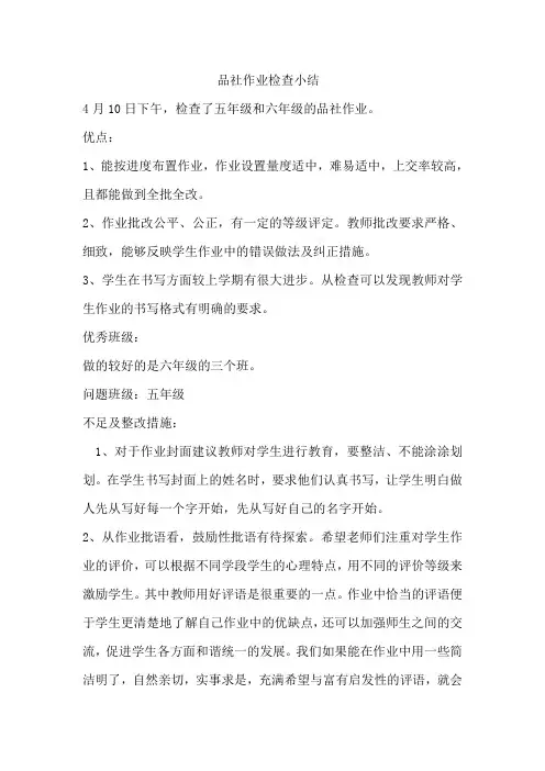品社作业检查小结