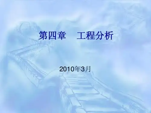第四章 工程分析