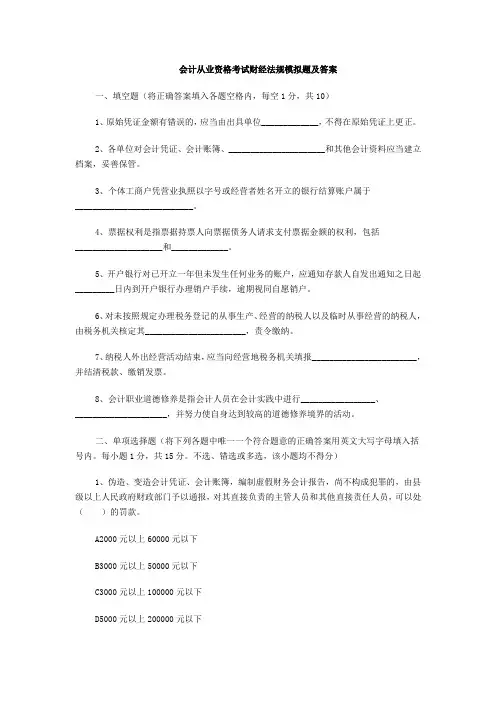 会计从业资格考试财经法规模拟题及答案