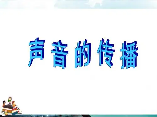 苏教版科学四年级上册课件:声音的传播用1(1)