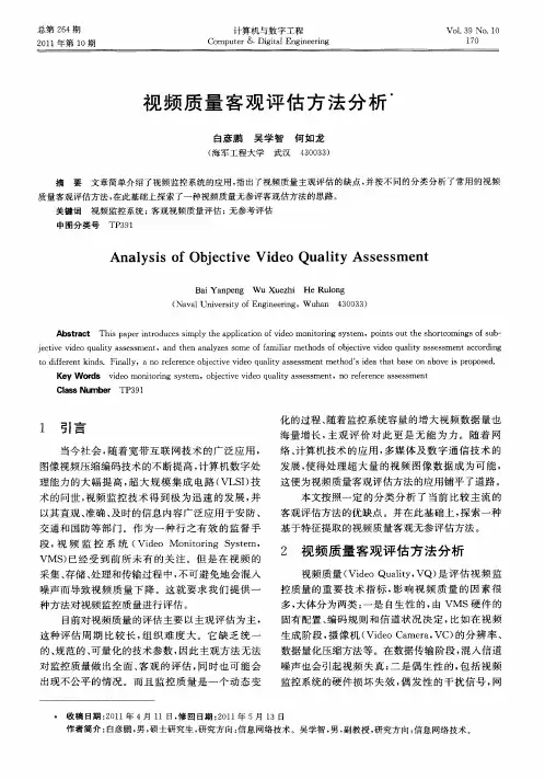 视频质量客观评估方法分析