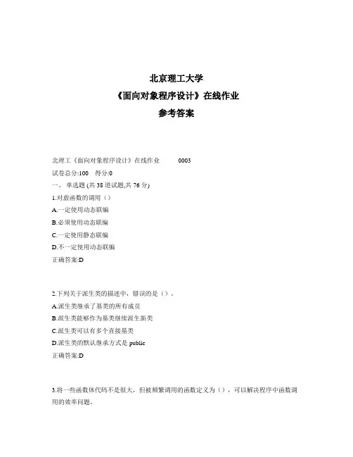 奥鹏北理工《面向对象程序设计》在线作业1标准答案