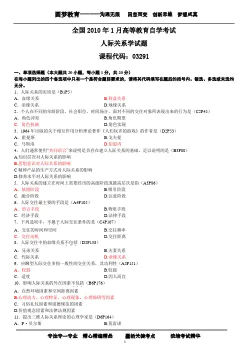 人际关系学历年试题与参考答案