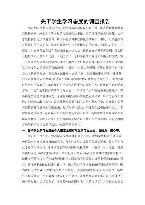 关于中学生学习态度的调查报告