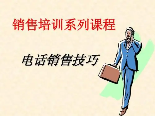 电话销售培训资料