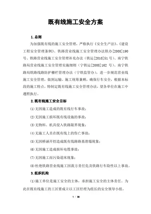 既有线施工安全实施细则