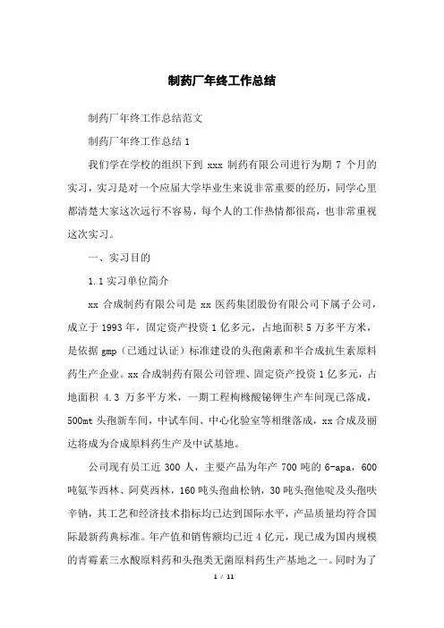 制药厂年终工作总结