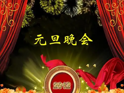 晚会课件