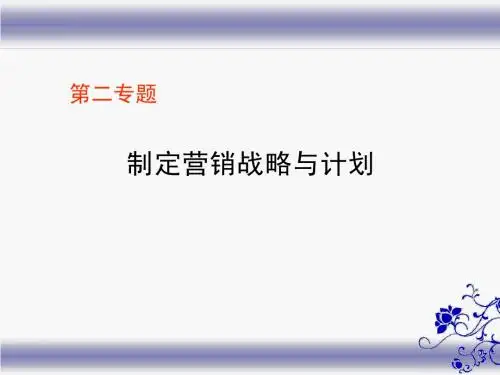 第二讲 营销战略