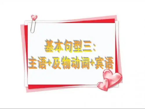 5基本句型三 主语+及物动词+宾语