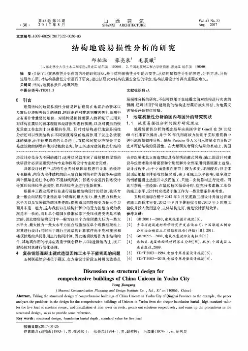 结构地震易损性分析的研究