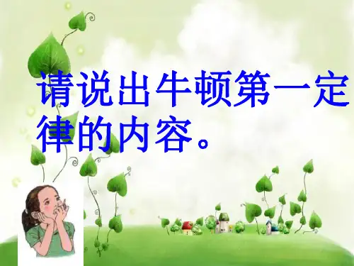 二力平衡的条件PPT教学课件