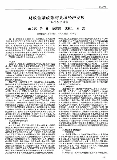 财政金融政策与县域经济发展——以重庆市为例