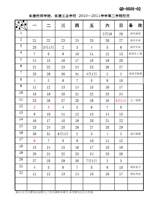 2010-2011学年第二学期校历