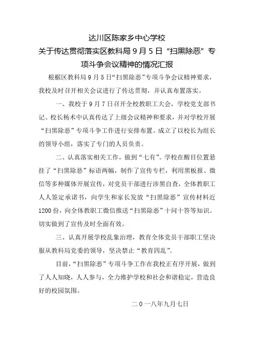 扫黑除恶落实情况汇报