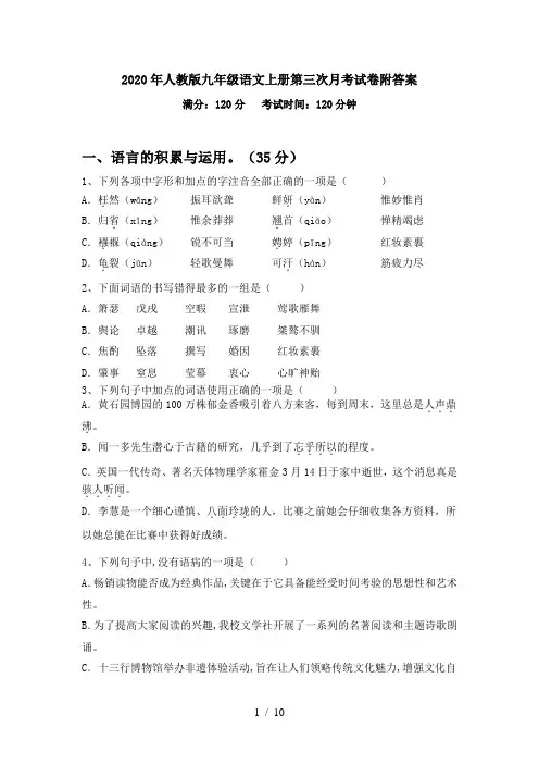 2020年人教版九年级语文上册第三次月考试卷附答案