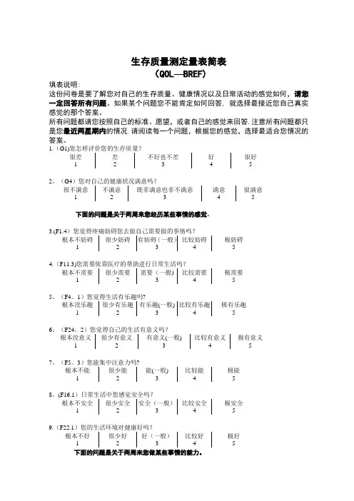 生存质量测定量表简表(QOL-BREF)