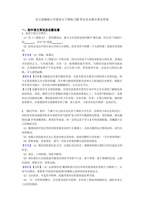 语文部编版八年级语文下册练习题 常识及名篇名著及答案