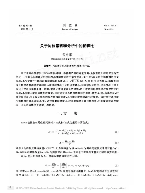 关于同位素稀释分析中的稀释比