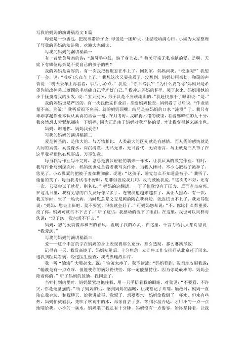 写我的妈妈的演讲稿范文5篇