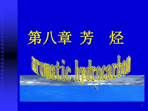 第八章芳香烃