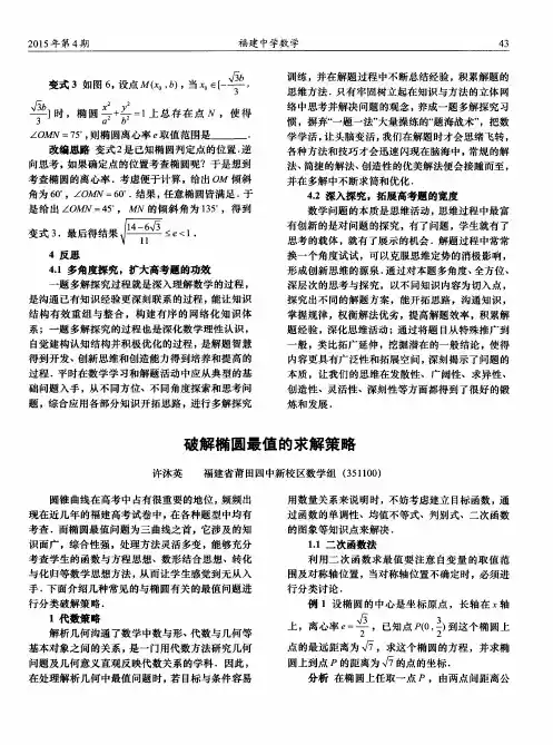 破解椭圆最值的求解策略