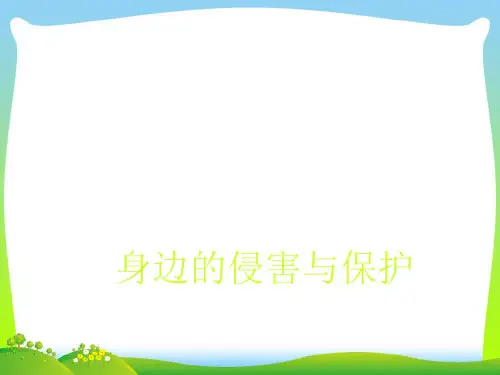 身边的侵害与保护-课件
