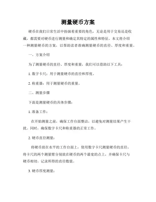 测量硬币方案