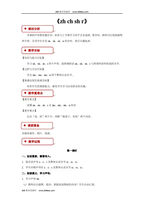 部编人教版小学语文一年级上册 汉语拼音  8教学设计《zh ch sh r》