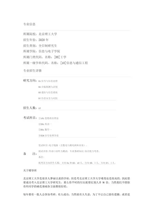 2020年北京理工大学信息与电子学院信息与通信工程考研专业目录、招生人数、考试科目