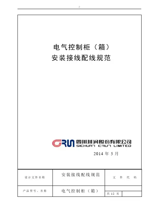 电气控制柜(箱)安装接线配线标准规范设计