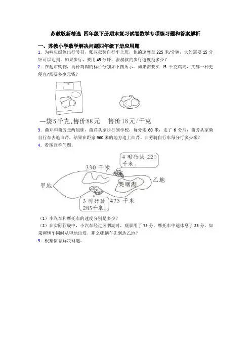 苏教版新精选 四年级下册期末复习试卷数学专项练习题和答案解析