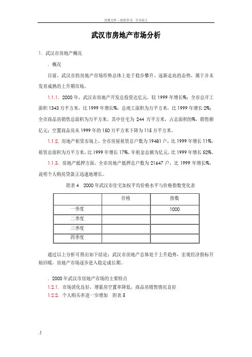 实例——武汉市房地产市场分析
