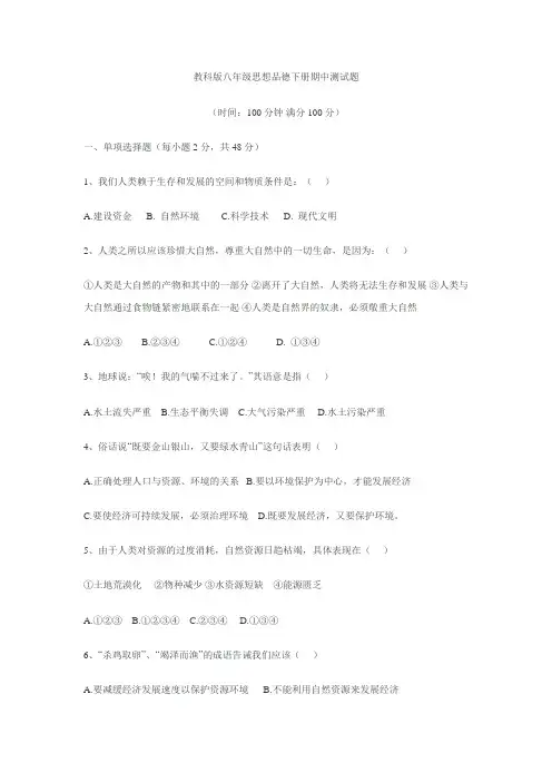 教科版八年级思想品德下册期中测试题