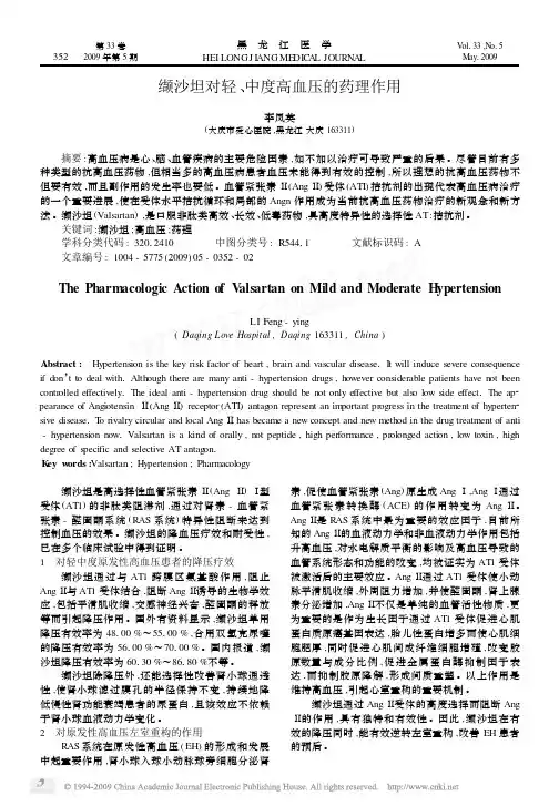 缬沙坦对轻_中度高血压的药理作用