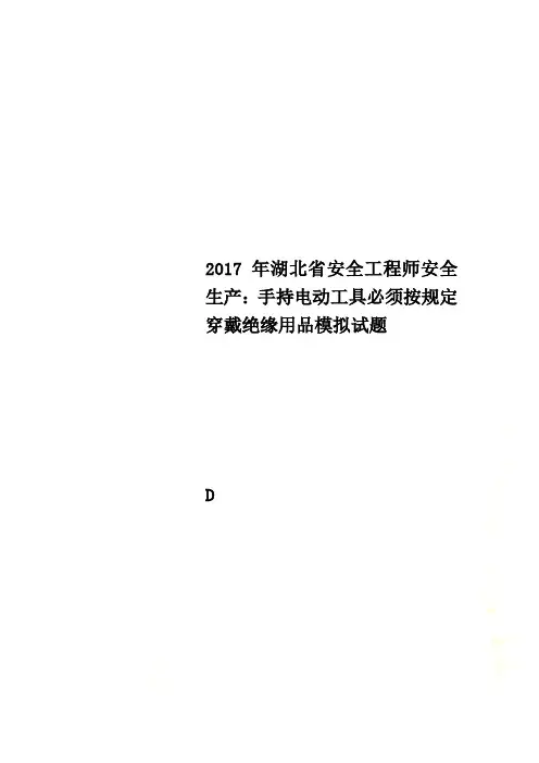 2017年湖北省安全工程师安全生产：手持电动工具必须按规定穿戴绝缘用品模拟试题