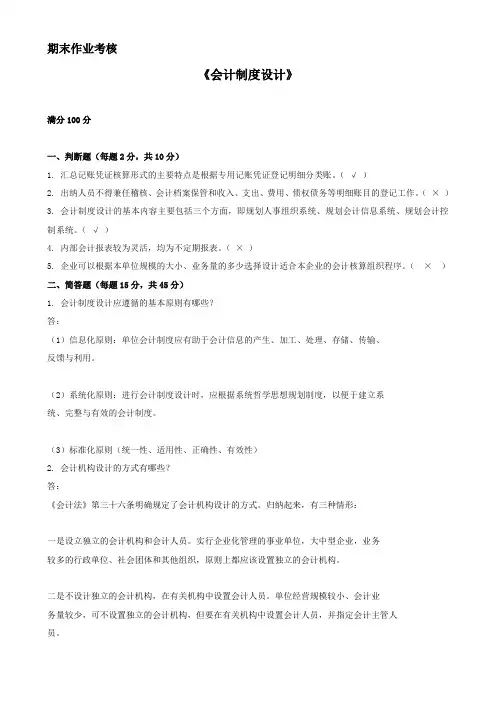奥鹏东师大2014年秋季2015年春离线作业会计制度设计期末考核