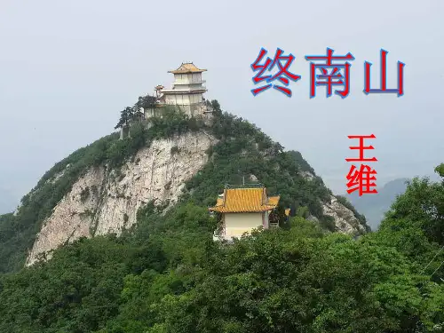 终南山