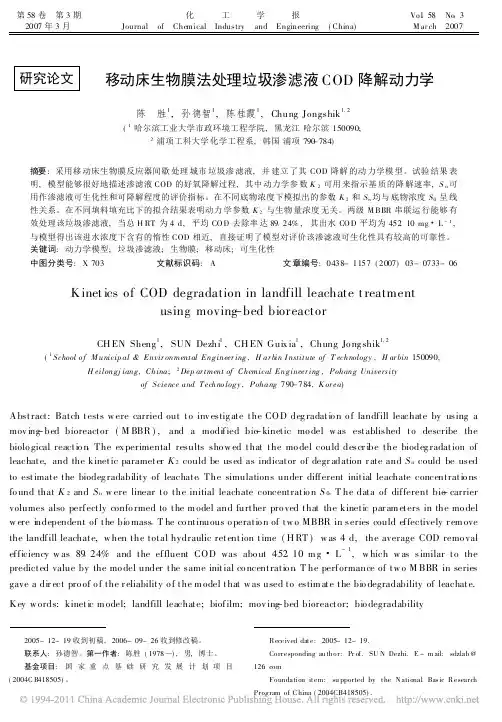 移动床生物膜法处理垃圾渗滤液COD降解动力学