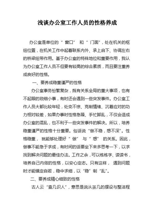 浅谈办公室工作人员的性格养成