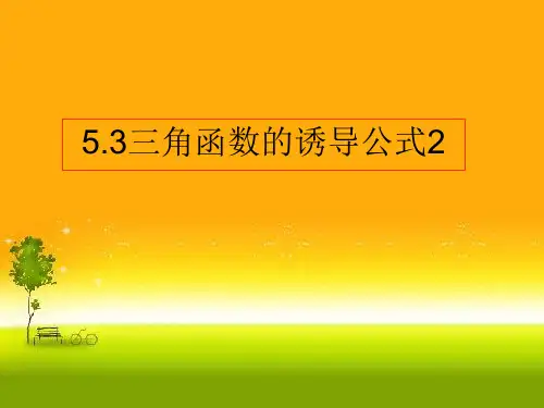 三角函数的诱导公式2